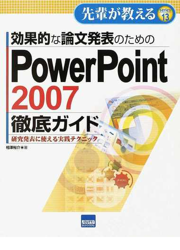 効果的な論文発表のためのｐｏｗｅｒｐｏｉｎｔ ２００７徹底ガイド 研究発表に使える実践テクニックの通販 相澤 裕介 紙の本 Honto本の通販ストア