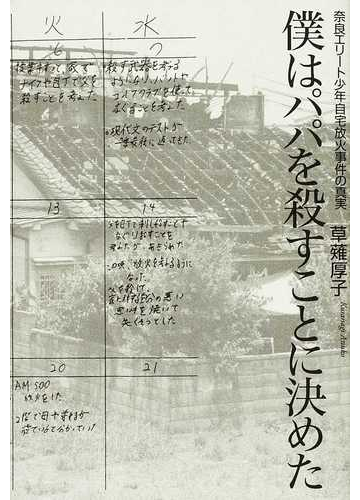 僕はパパを殺すことに決めた 奈良エリート少年自宅放火事件の真実の通販 草薙 厚子 紙の本 Honto本の通販ストア