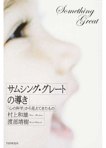サムシング グレートの導き 心の科学 から見えてきたものの通販 村上 和雄 渡部 靖樹 紙の本 Honto本の通販ストア