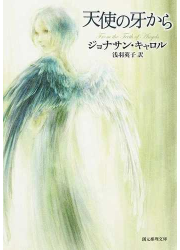 天使の牙からの通販 ジョナサン キャロル 浅羽 莢子 創元推理文庫 紙の本 Honto本の通販ストア 天使の牙からの通販 ジョナサン キャロル 浅羽 莢子 創元推理文庫 紙の本 Honto本の通販ストア