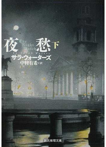 夜愁 下の通販 サラ ウォーターズ 中村 有希 創元推理文庫 紙の本 Honto本の通販ストア