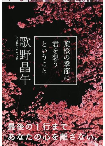 葉桜の季節に君を想うということの通販 歌野 晶午 文春文庫 紙の本 Honto本の通販ストア