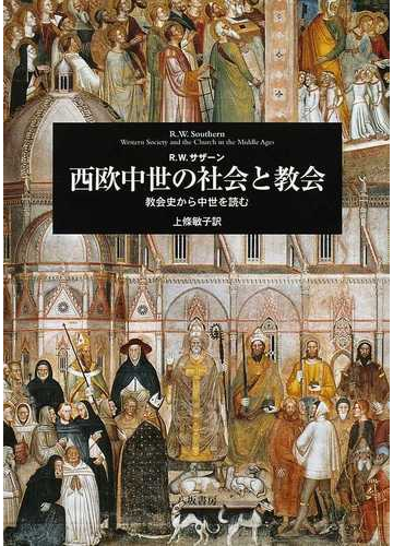 西欧中世の社会と教会 教会史から中世を読むの通販 ｒ ｗ サザーン 上條 敏子 紙の本 Honto本の通販ストア
