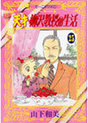 天才柳沢教授の生活 ２５ モーニングｋｃ の通販 山下 和美 モーニングkc コミック Honto本の通販ストア