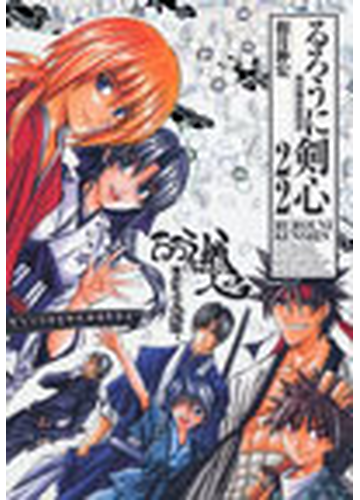 るろうに剣心 ２２ 明治剣客浪漫譚 完全版 ジャンプ コミックス の通販 和月 伸宏 ジャンプコミックス コミック Honto本の通販ストア