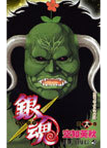 銀魂 第１８巻 ジャンプ コミックス の通販 空知 英秋 ジャンプコミックス コミック Honto本の通販ストア