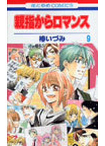 親指からロマンス ９の通販 椿 いづみ コミック Honto本の通販ストア