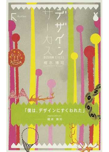 デザインサーカス 僕は デザインにすくわれたの通販 梶本 博司 紙の本 Honto本の通販ストア
