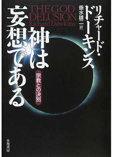 神は妄想である 宗教との決別の通販 リチャード ドーキンス 垂水 雄二 紙の本 Honto本の通販ストア