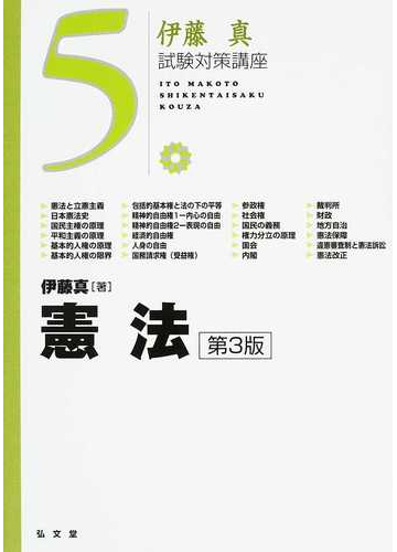 憲法 第３版の通販 伊藤 真 紙の本 Honto本の通販ストア