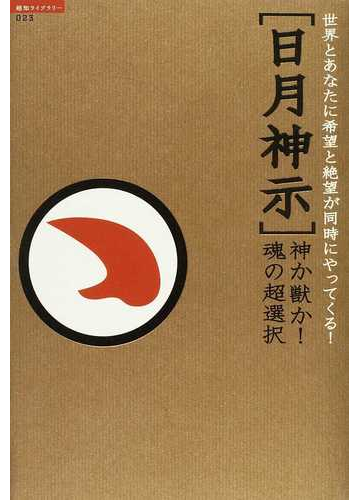 日月神示 神か獣か 魂の超選択 世界とあなたに希望と絶望が同時にやってくる の通販 中矢 伸一 紙の本 Honto本の通販ストア