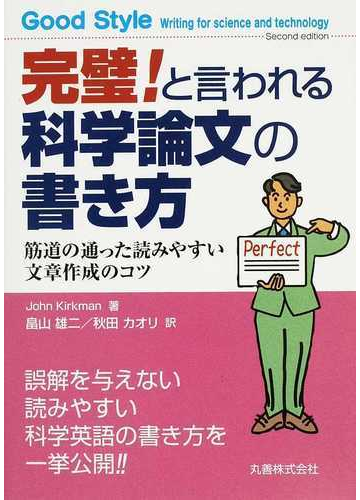 完璧 と言われる科学論文の書き方 筋道の通った読みやすい文章作成のコツの通販 ｊｏｈｎ ｋｉｒｋｍａｎ 畠山 雄二 紙の本 Honto本の通販ストア