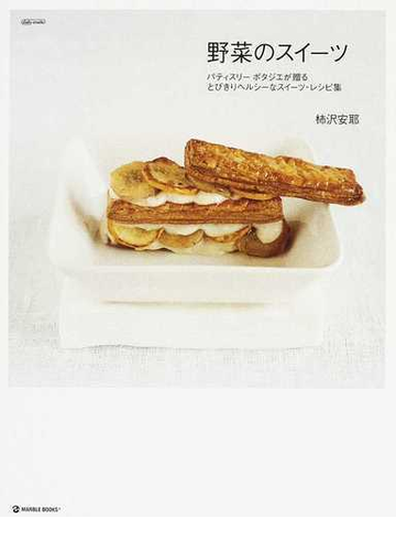 野菜のスイーツ パティスリーポタジエが贈るとびきりヘルシーなスイーツ レシピ集の通販 柿沢 安耶 紙の本 Honto本の通販ストア