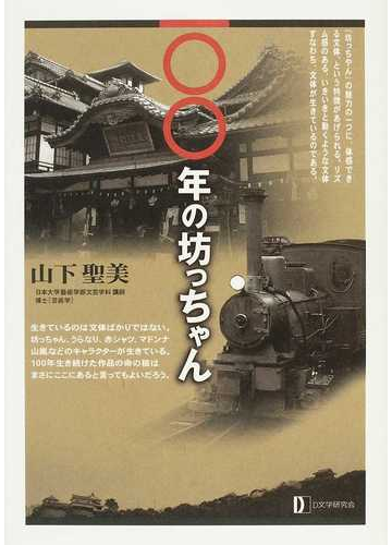 一 年の坊っちゃんの通販 山下 聖美 小説 Honto本の通販ストア