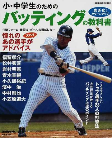 小 中学生のためのバッティングの教科書 めざせ クリーンアップの通販 成美堂出版編集部 紙の本 Honto本の通販ストア