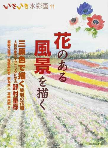 いきいき水彩画 １１ 花のある風景を描くの通販 日貿出版社 紙の本 Honto本の通販ストア