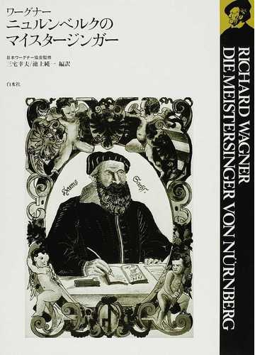 ニュルンベルクのマイスタージンガーの通販 ワーグナー 日本ワーグナー協会 紙の本 Honto本の通販ストア
