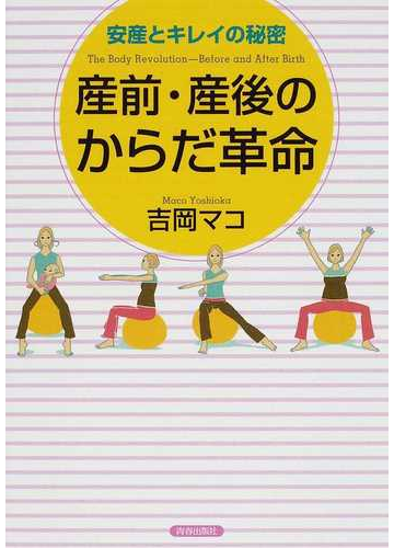 産前 産後のからだ革命 安産とキレイの秘密の通販 吉岡 マコ 紙の本 Honto本の通販ストア