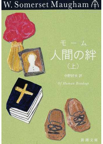 人間の絆 上の通販 モーム 中野 好夫 新潮文庫 紙の本 Honto本の通販ストア