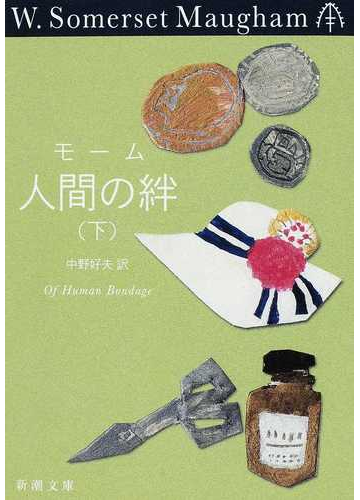 人間の絆 下の通販 モーム 中野 好夫 新潮文庫 紙の本 Honto本の通販ストア