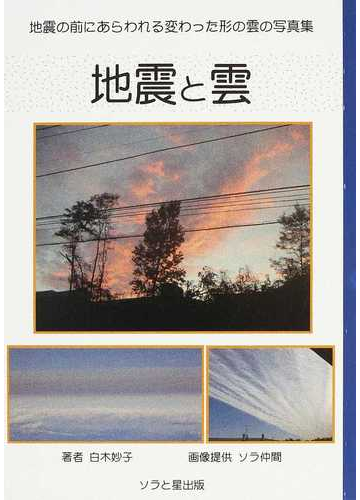 地震と雲 地震の前にあらわれる変わった形の雲の写真集の通販 白木 妙子 紙の本 Honto本の通販ストア