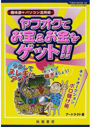 ヤフオクでお宝 お金をゲット 趣味遊々パソコン活用術 ラクしてヌレ手にアワ ネットオークションの仕組みがこれ一冊で完璧マスター