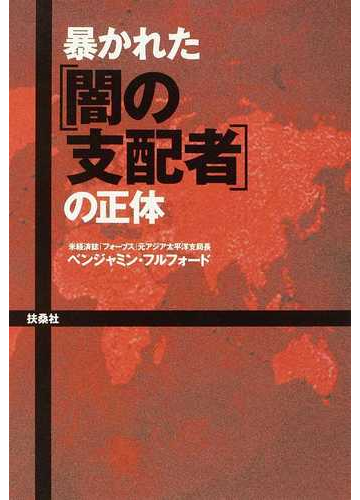 暴かれた 闇の支配者 の正体の通販 ベンジャミン フルフォード 紙の本 Honto本の通販ストア