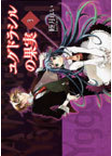 ユグドラシルの果実 電撃コミックス 3巻セットの通販 睦月れい 電撃コミックス コミック Honto本の通販ストア