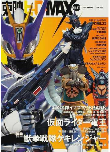 東映ヒーローｍａｘ ｖｏｌ ２１ ２００７ｓｐｒｉｎｇ ５周年爆走号 仮面ライダー電王 獣拳戦隊ゲキレンジャー 超忍者隊イナズマ ｓｐａｒｋの通販 紙の本 Honto本の通販ストア