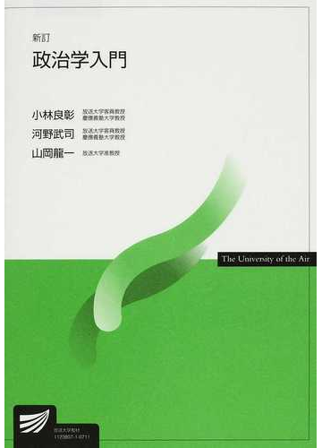 政治学入門 新訂の通販 小林 良彰 河野 武司 紙の本 Honto本の通販ストア