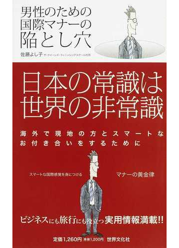 男性のための国際マナーの陥とし穴 スマートな国際感覚を身につけるマナーの黄金律の通販 佐藤 よし子 紙の本 Honto本の通販ストア