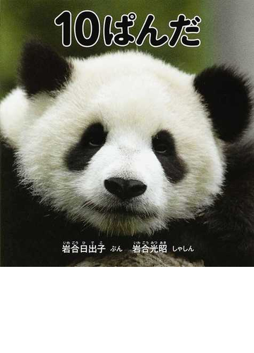 １０ぱんだの通販 岩合 日出子 岩合 光昭 紙の本 Honto本の通販ストア