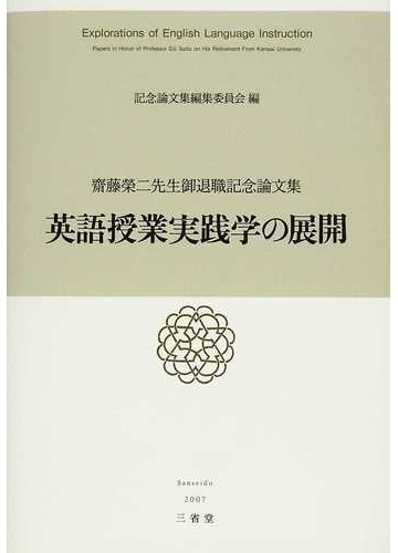 英語授業実践学の展開 齋藤榮二先生御退職記念論文集の通販 紙の本 Honto本の通販ストア