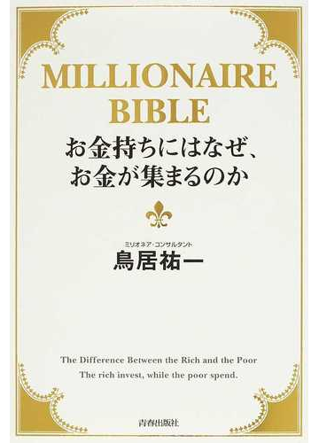 お金持ちにはなぜ お金が集まるのか ｍｉｌｌｉｏｎａｉｒｅ ｂｉｂｌｅの通販 鳥居 祐一 紙の本 Honto本の通販ストア