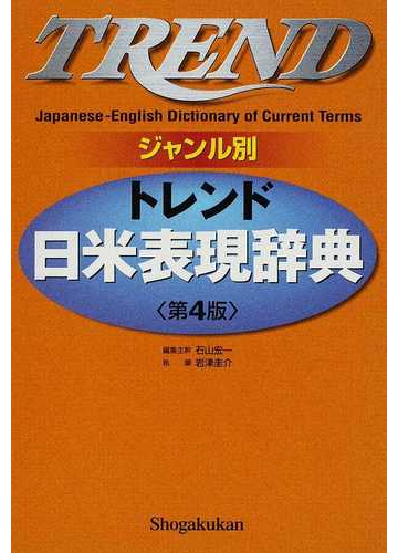 トレンド日米表現辞典 ジャンル別 第４版の通販 石山 宏一 岩津 圭介 紙の本 Honto本の通販ストア