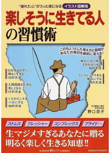 楽しそうに生きてる人の習慣術 イラスト図解版 疲れた心 がスッと楽になるの通販 野口 京子 紙の本 Honto本の通販ストア
