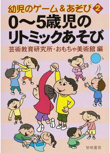 ０ ５歳児のリトミックあそびの通販 芸術教育研究所 おもちゃ美術館 紙の本 Honto本の通販ストア