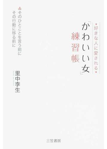 好きな人に愛される かわいい女 練習帳 そのひとことを言う前に その行動に移る前にの通販 里中 李生 紙の本 Honto本の通販ストア