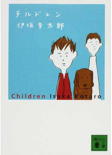 チルドレンの通販 伊坂 幸太郎 講談社文庫 小説 Honto本の通販ストア