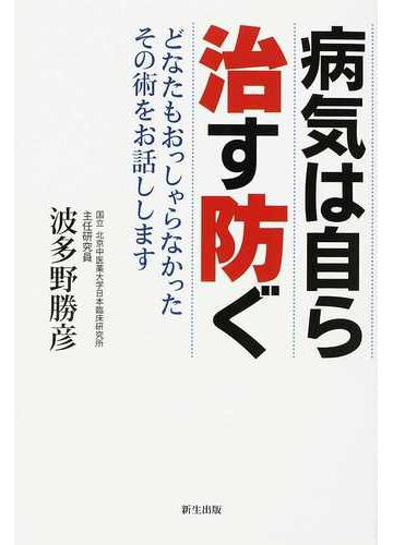 病気は自ら治す防ぐ どなたもおっしゃらなかったその術をお話しします