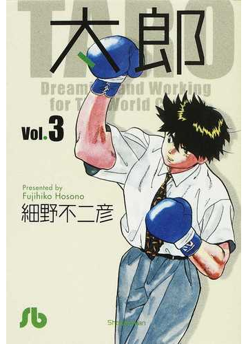 太郎 ｖｏｌ ３の通販 細野 不二彦 小学館文庫 紙の本 Honto本の通販ストア