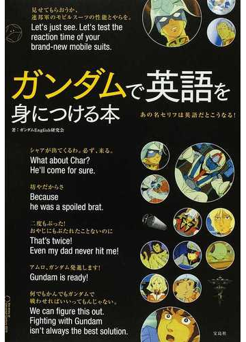 ガンダムで英語を身につける本 あの名セリフは英語だとこうなる の通販 ガンダムｅｎｇｌｉｓｈ研究会 紙の本 Honto本の通販ストア