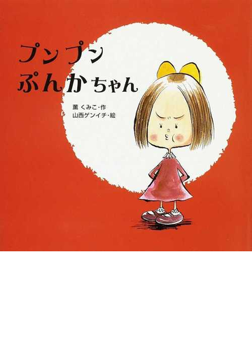 プンプンぷんかちゃんの通販 薫 くみこ 山西 ゲンイチ 紙の本 Honto本の通販ストア