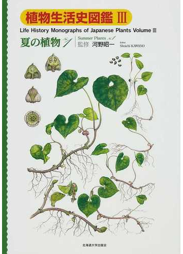 植物生活史図鑑 ３ 夏の植物 ｎｏ １の通販 河野 昭一 高須 英樹 紙の本 Honto本の通販ストア