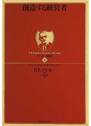 創造する経営者の通販 ｐ ｆ ドラッカー 上田 惇生 紙の本 Honto本の通販ストア