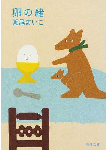 卵の緒の通販 瀬尾 まいこ 新潮文庫 小説 Honto本の通販ストア