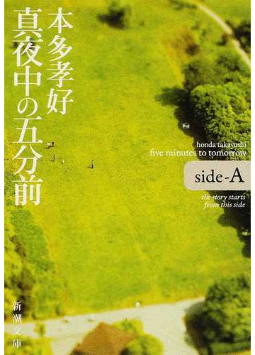 真夜中の五分前 ｓｉｄｅ ａの通販 本多 孝好 新潮文庫 小説 Honto本の通販ストア