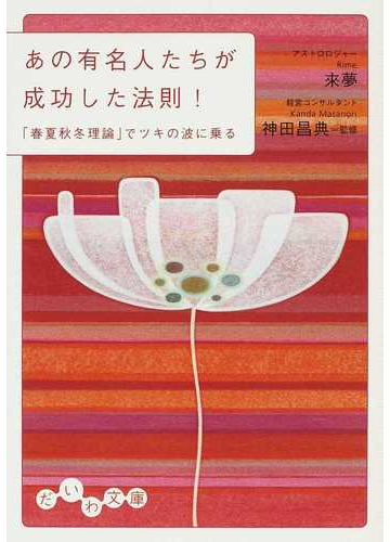 あの有名人たちが成功した法則 春夏秋冬理論 でツキの波に乗るの通販 來夢 神田 昌典 だいわ文庫 紙の本 Honto本の通販ストア