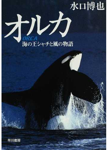 オルカ 海の王シャチと風の物語の通販 水口 博也 ハヤカワ文庫 Nf 紙の本 Honto本の通販ストア