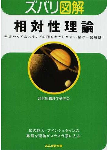 相対性理論 宇宙やタイムスリップの謎をわかりやすい絵で一発解説 の通販 二 世紀物理学研究会 ぶんか社文庫 紙の本 Honto本の通販ストア